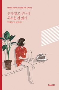 혼자 있고 싶은데 외로운 건 싫어 - 남들보다 내성적인 사람들을 위한 심리수업